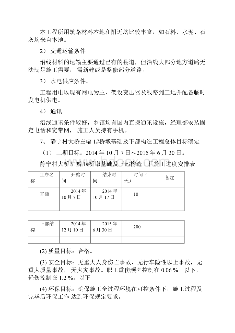 桥梁桥墩基础及下部构造施工方案.docx_第3页