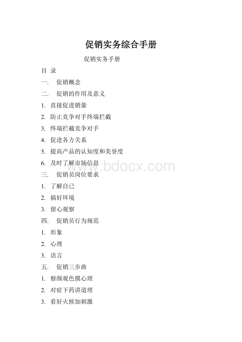 促销实务综合手册.docx