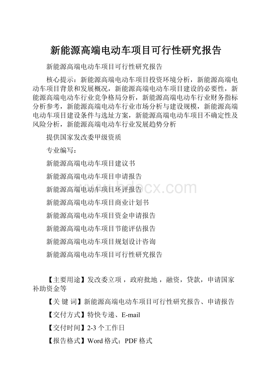 新能源高端电动车项目可行性研究报告.docx_第1页