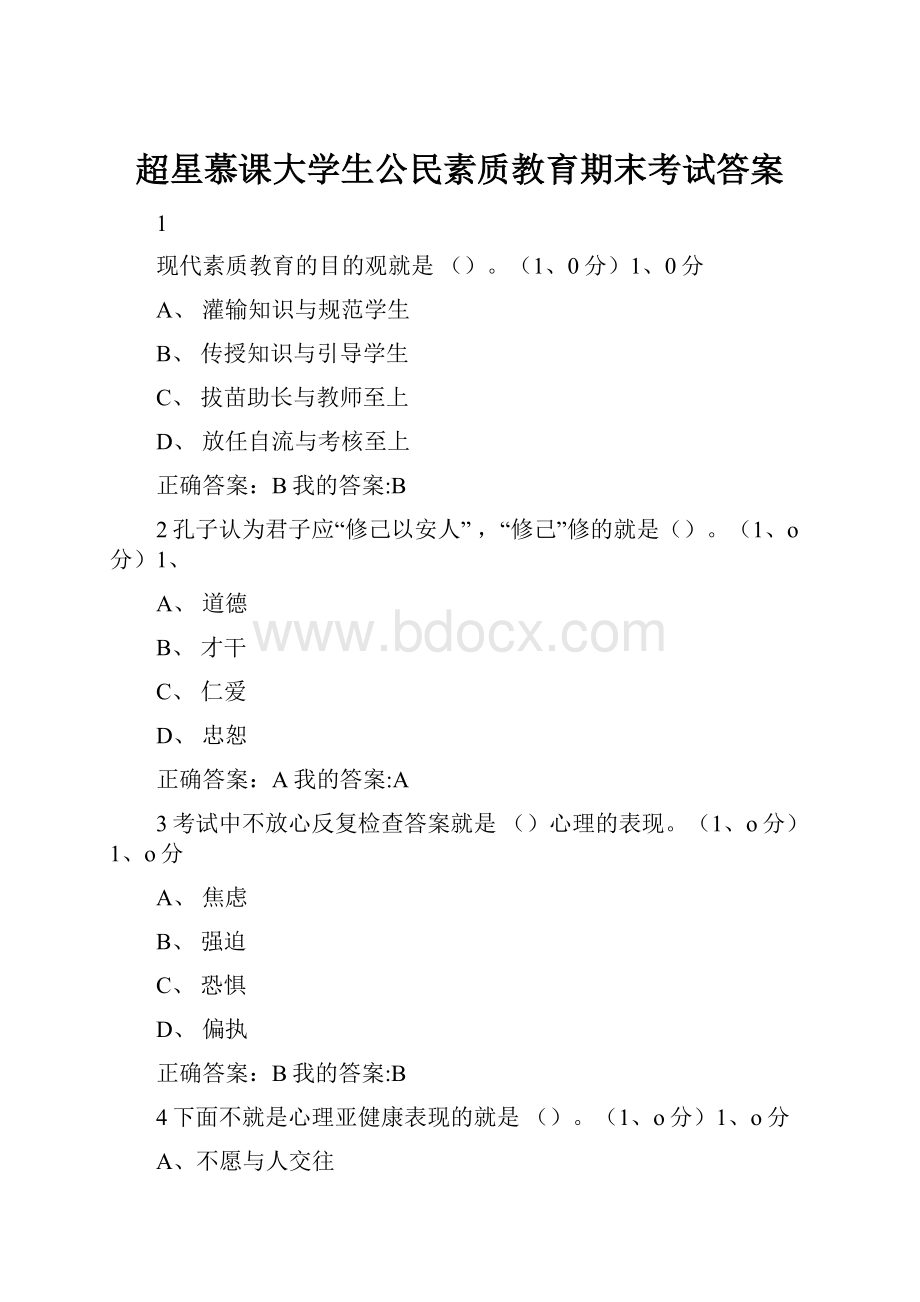 超星慕课大学生公民素质教育期末考试答案.docx_第1页