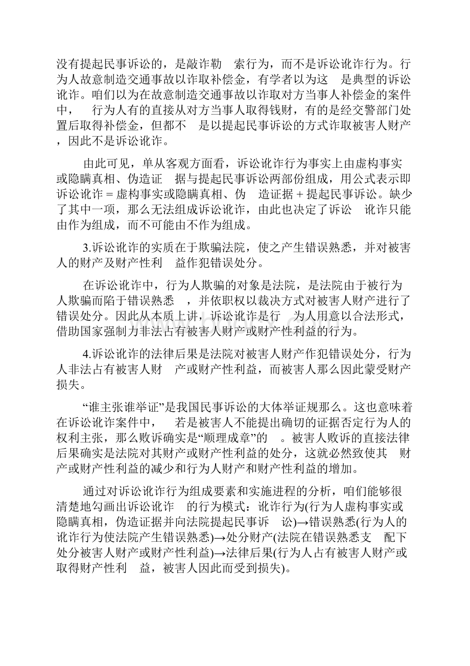 诉讼讹诈行为研究以刑法为视角的分析.docx_第3页