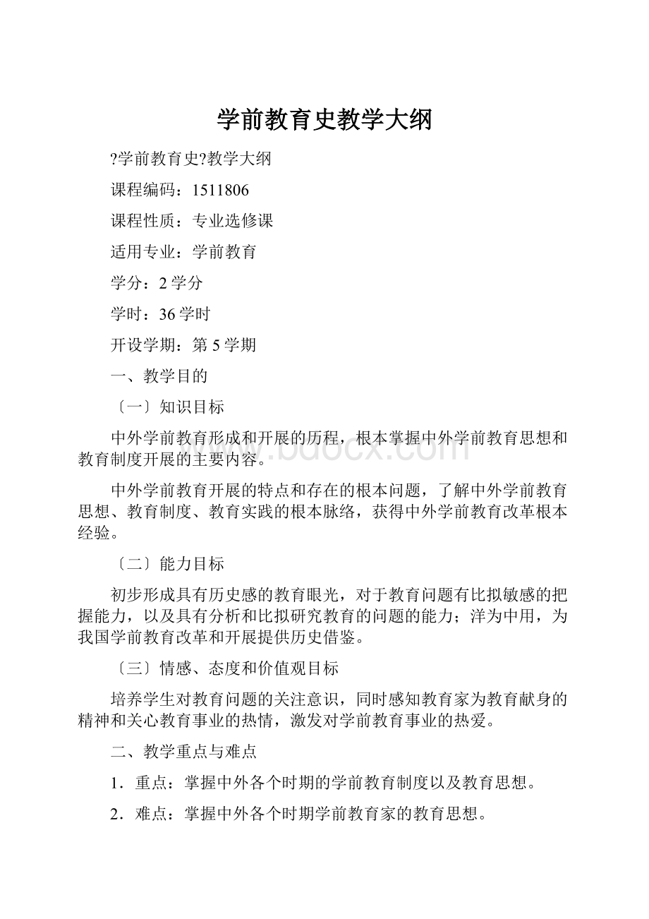 学前教育史教学大纲.docx