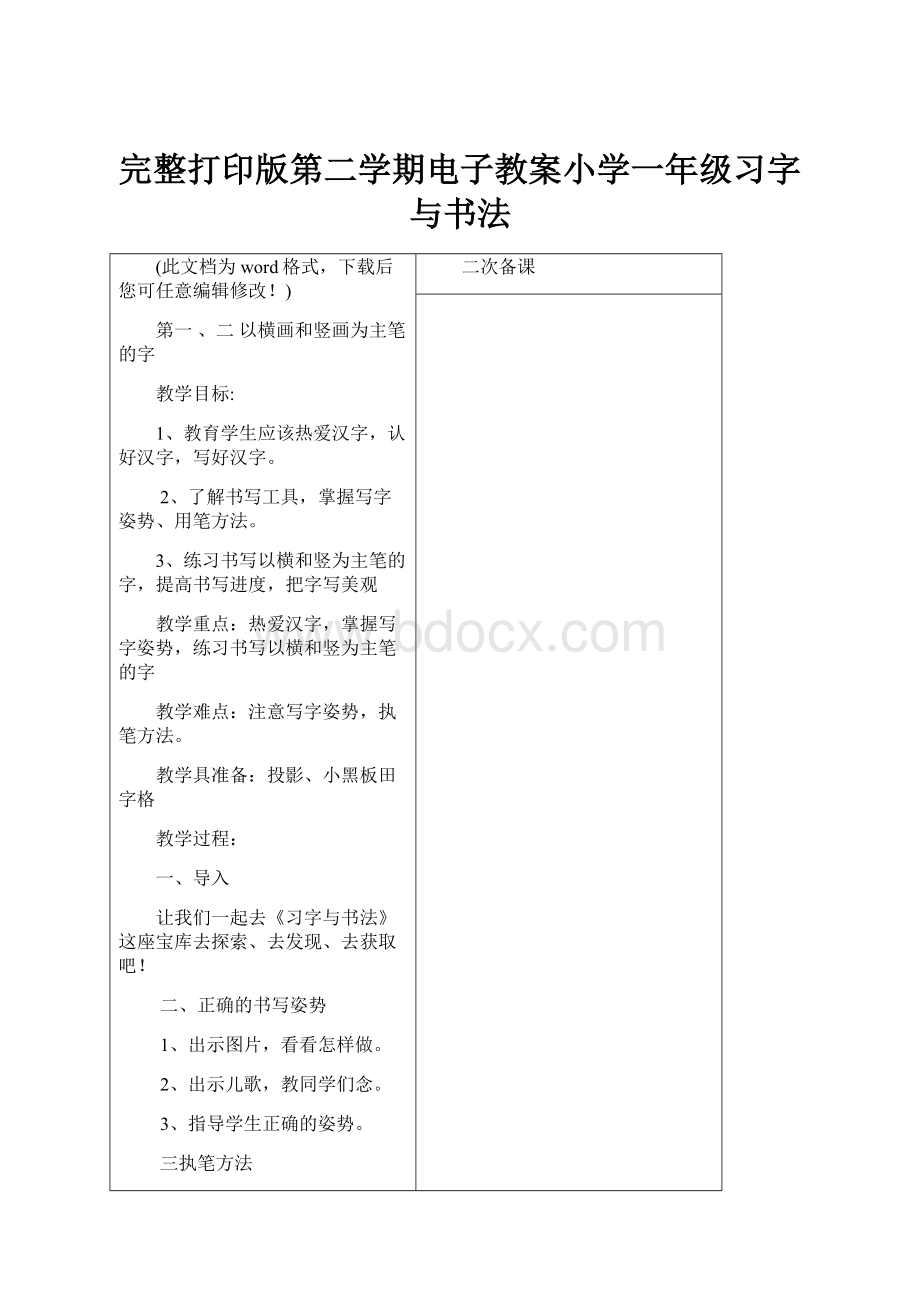 完整打印版第二学期电子教案小学一年级习字与书法.docx_第1页