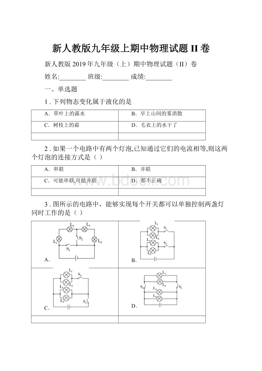 新人教版九年级上期中物理试题II卷.docx