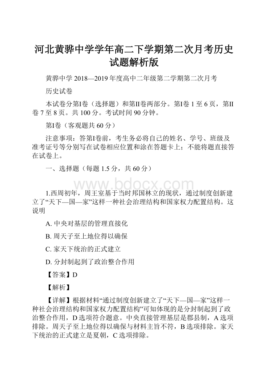 河北黄骅中学学年高二下学期第二次月考历史试题解析版.docx_第1页