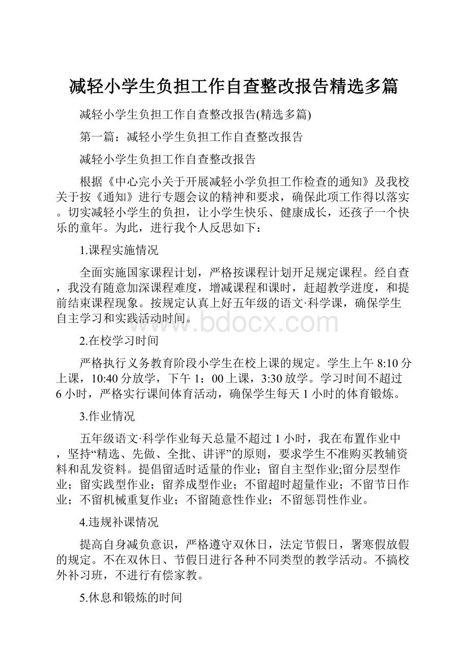 减轻小学生负担工作自查整改报告精选多篇.docx_第1页