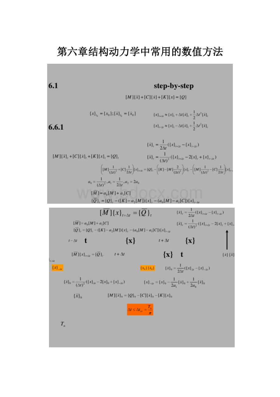 第六章结构动力学中常用的数值方法.docx