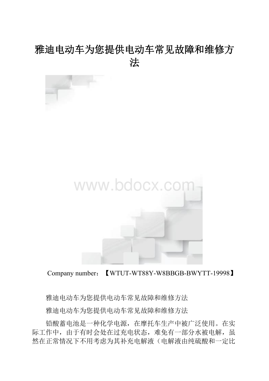 雅迪电动车为您提供电动车常见故障和维修方法.docx