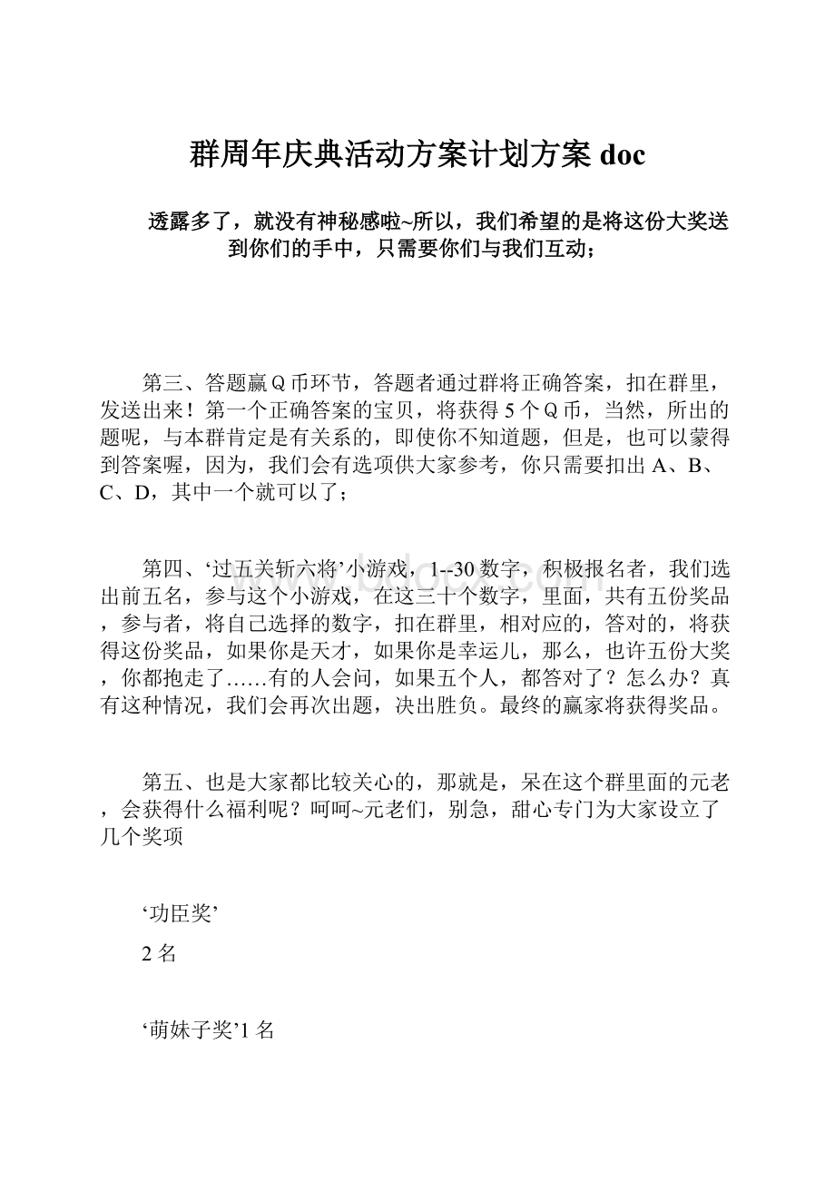 群周年庆典活动方案计划方案doc.docx