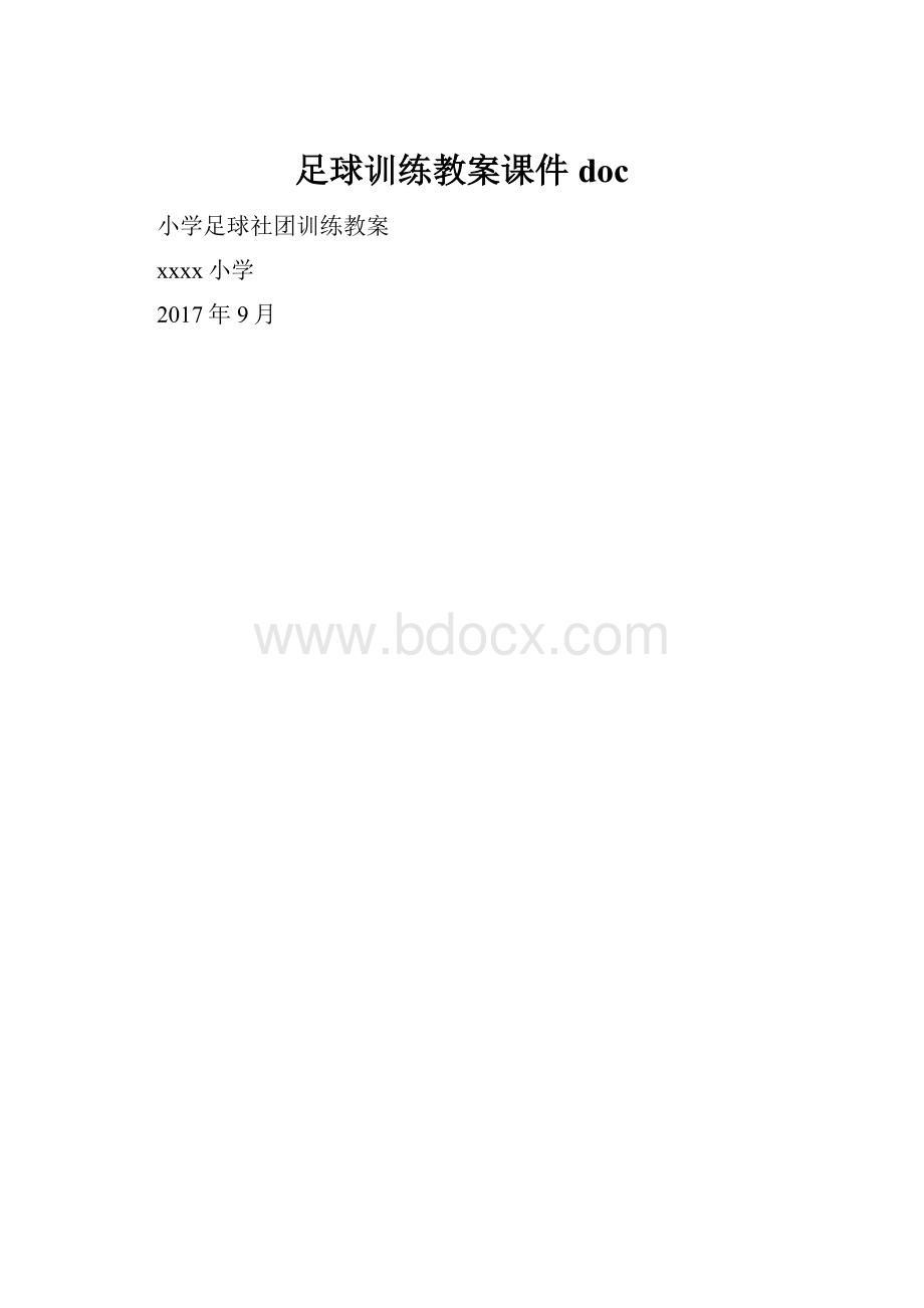 足球训练教案课件doc.docx