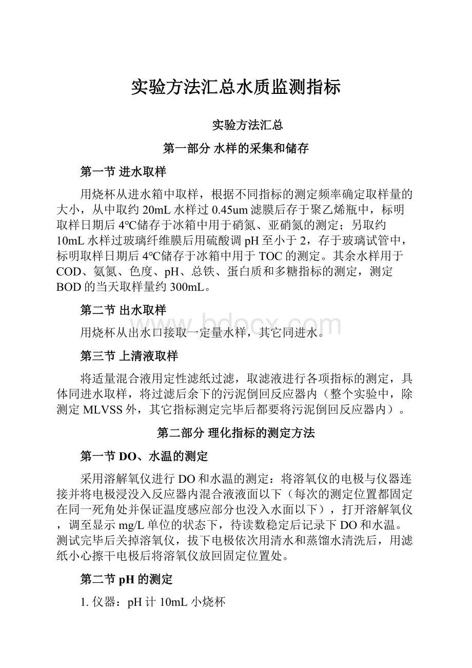 实验方法汇总水质监测指标.docx