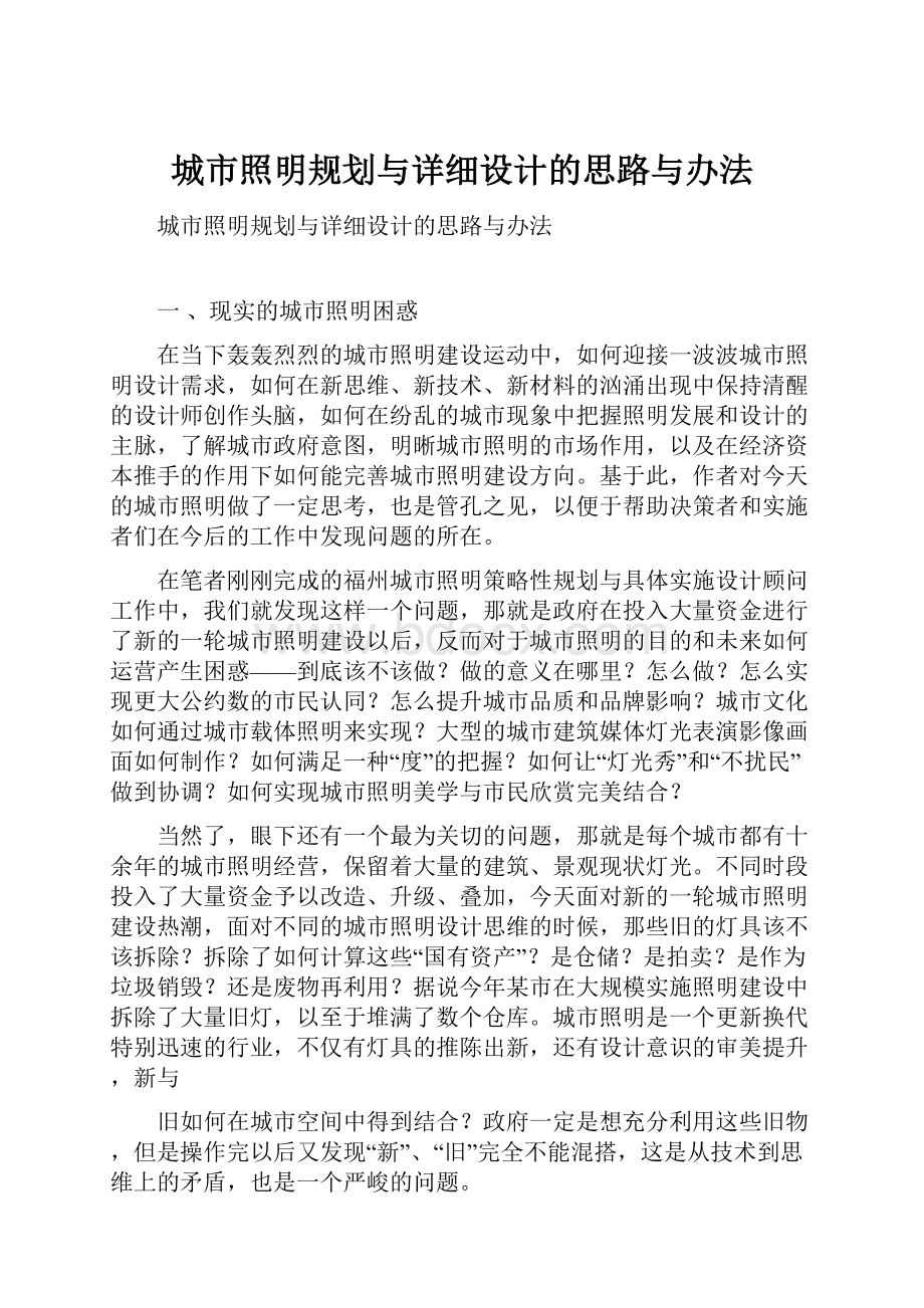 城市照明规划与详细设计的思路与办法.docx