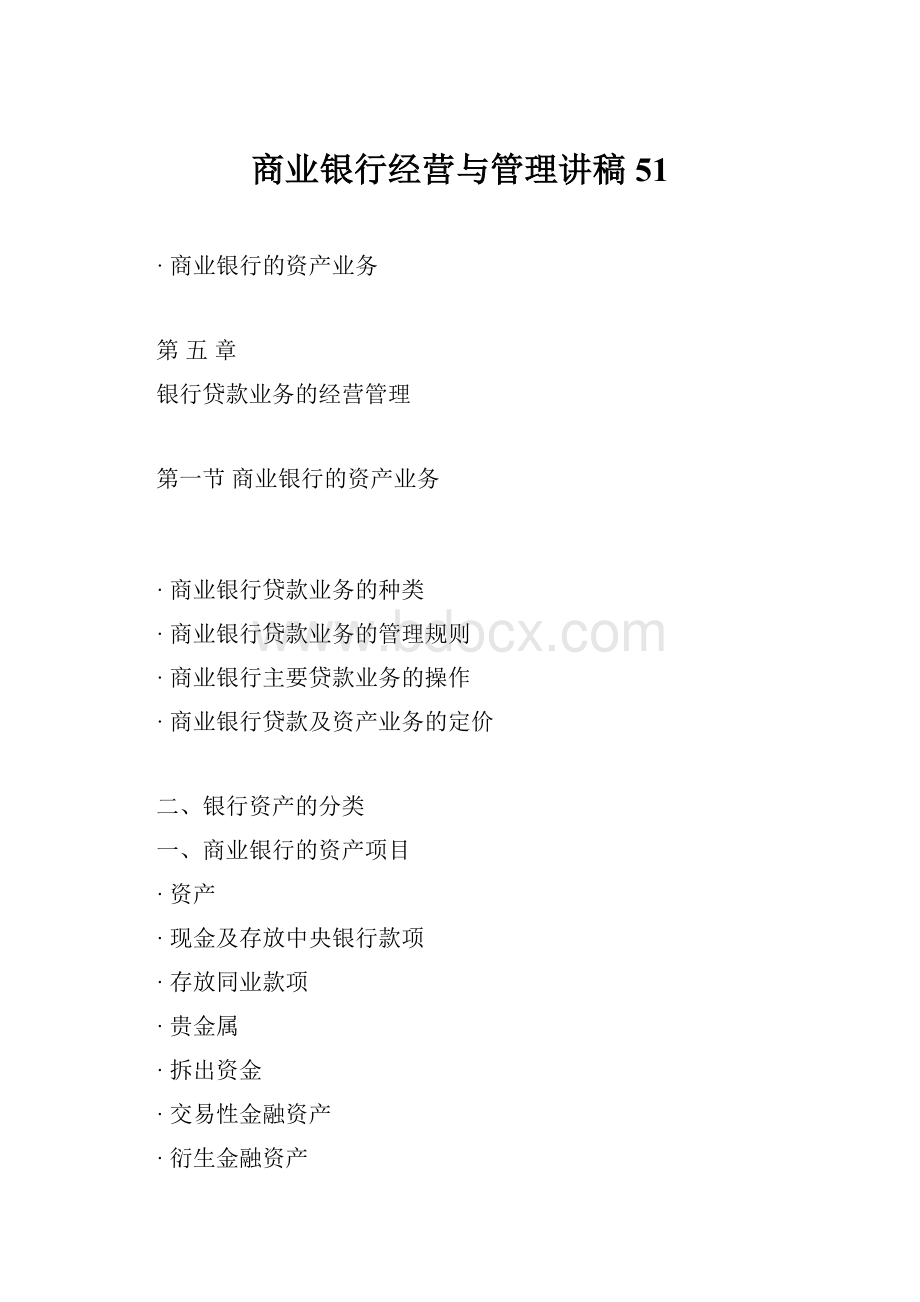 商业银行经营与管理讲稿51.docx