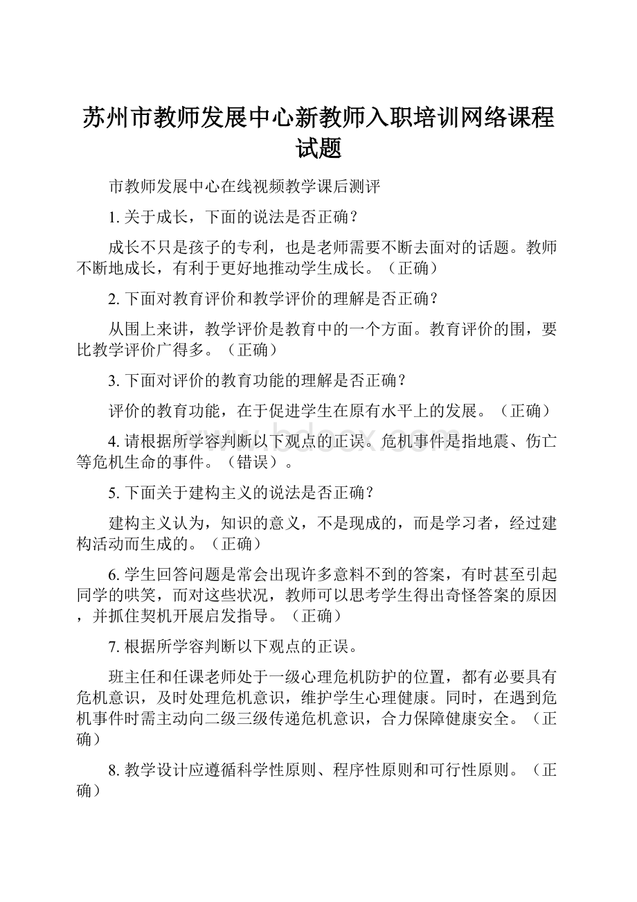 苏州市教师发展中心新教师入职培训网络课程试题.docx