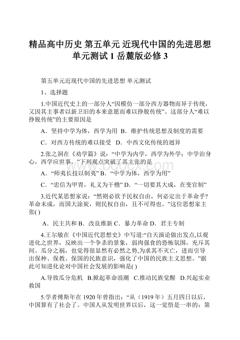 精品高中历史 第五单元 近现代中国的先进思想单元测试1 岳麓版必修3.docx