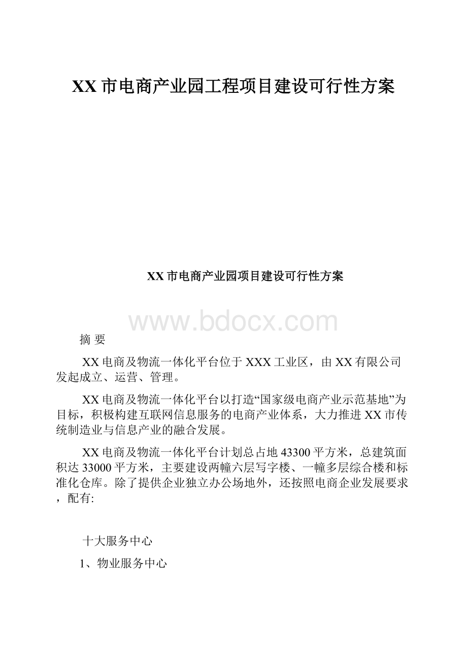 XX市电商产业园工程项目建设可行性方案.docx_第1页