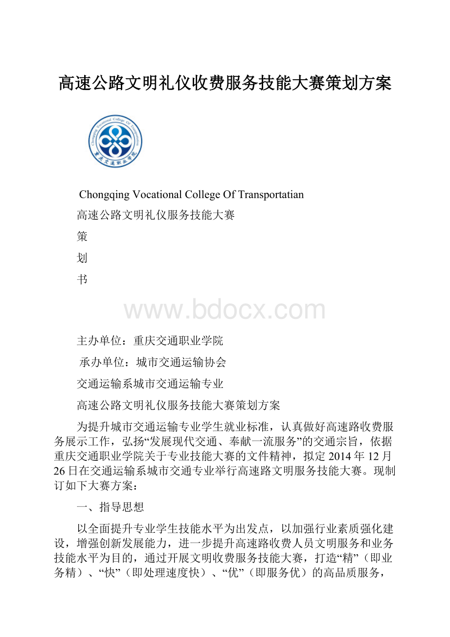 高速公路文明礼仪收费服务技能大赛策划方案.docx