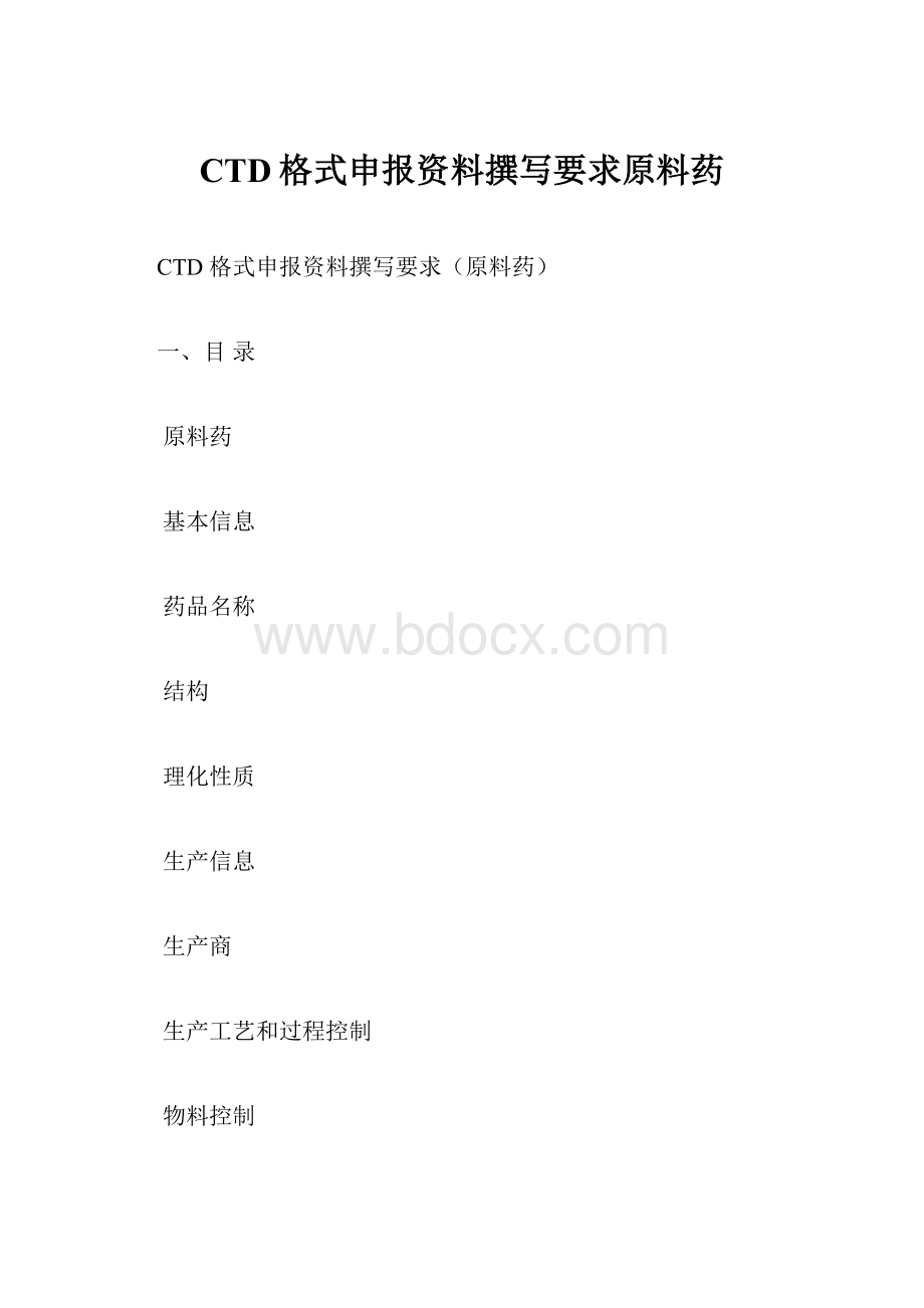 CTD格式申报资料撰写要求原料药.docx