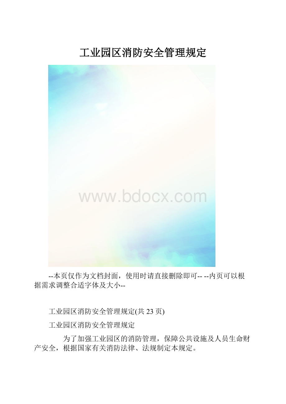 工业园区消防安全管理规定.docx