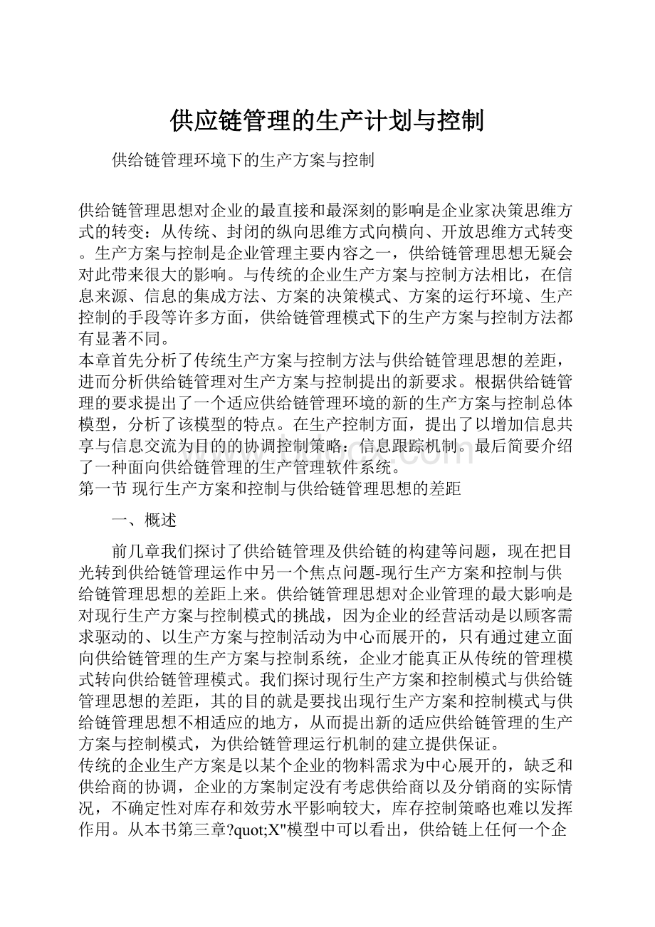 供应链管理的生产计划与控制.docx_第1页