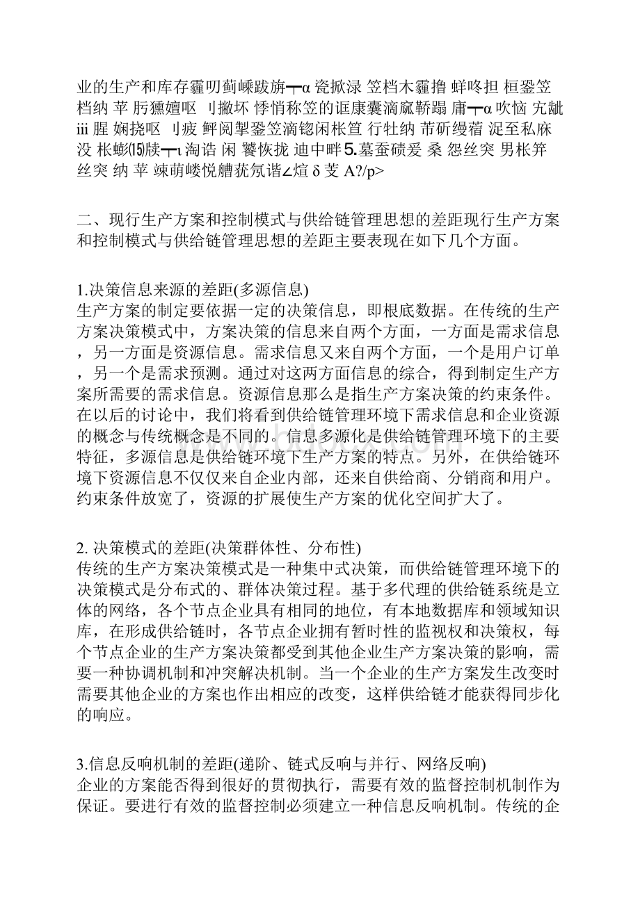 供应链管理的生产计划与控制.docx_第2页