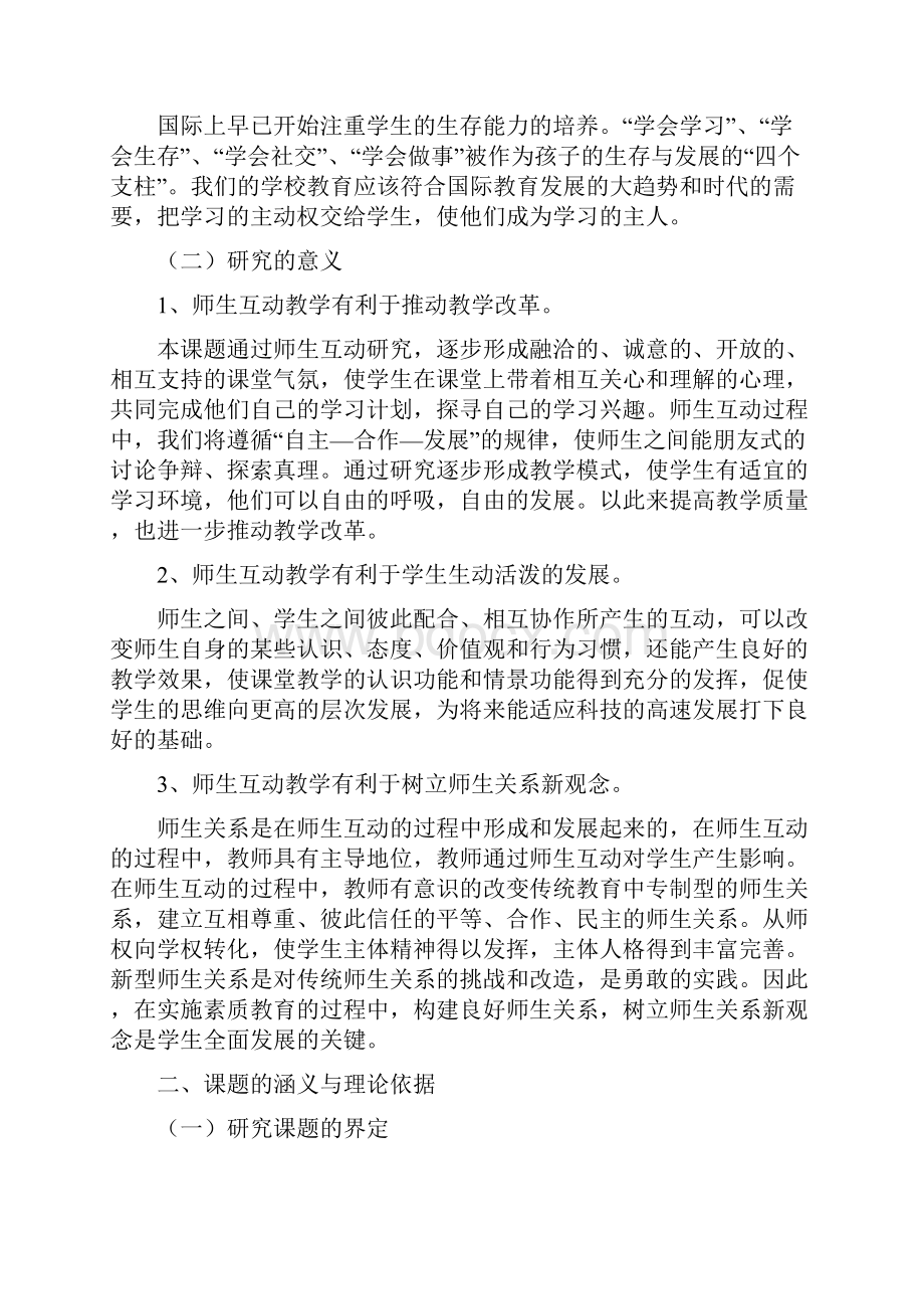 小学课堂教学过程中师生互动的研究课题研究报告.docx_第2页