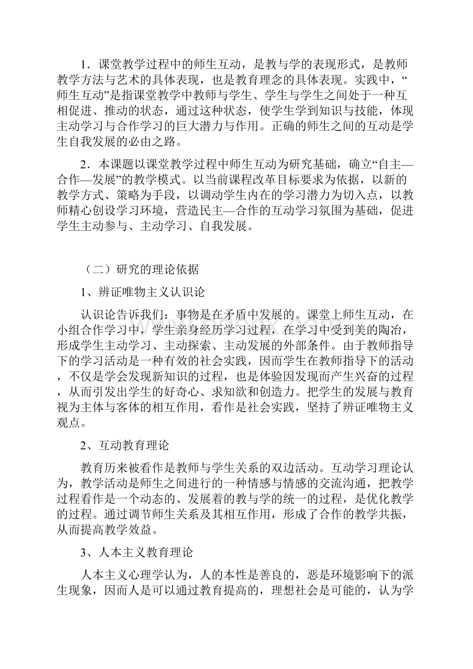 小学课堂教学过程中师生互动的研究课题研究报告.docx_第3页