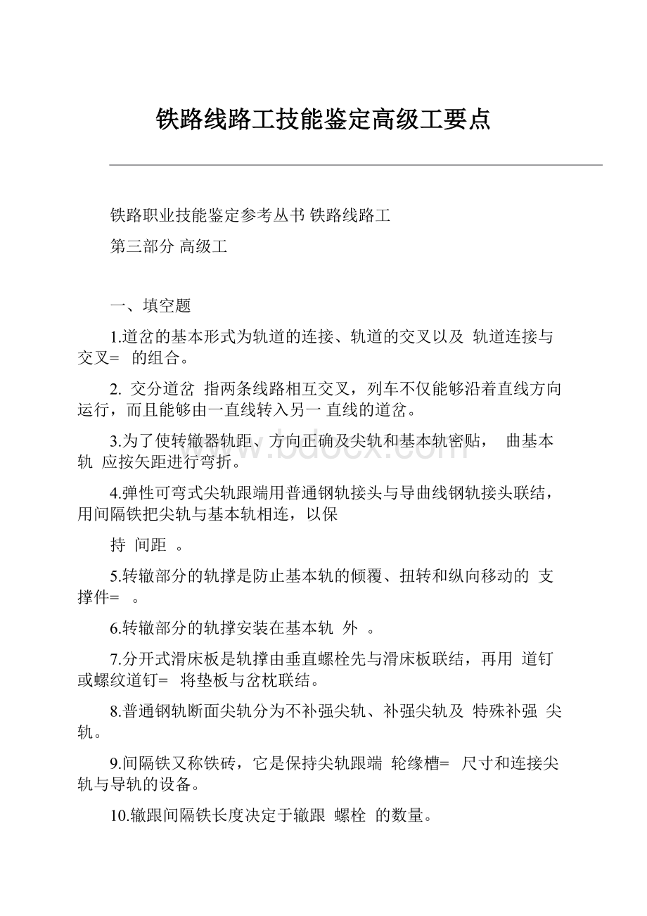 铁路线路工技能鉴定高级工要点.docx_第1页