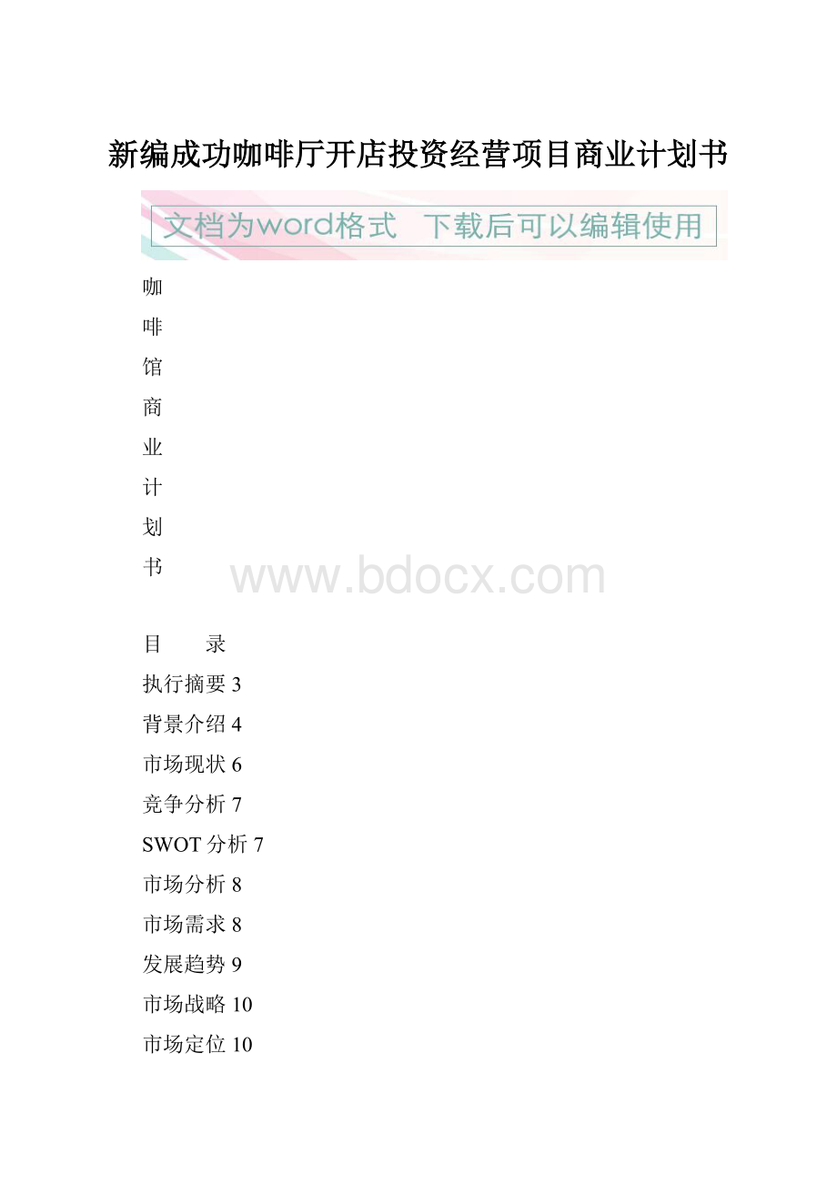 新编成功咖啡厅开店投资经营项目商业计划书.docx