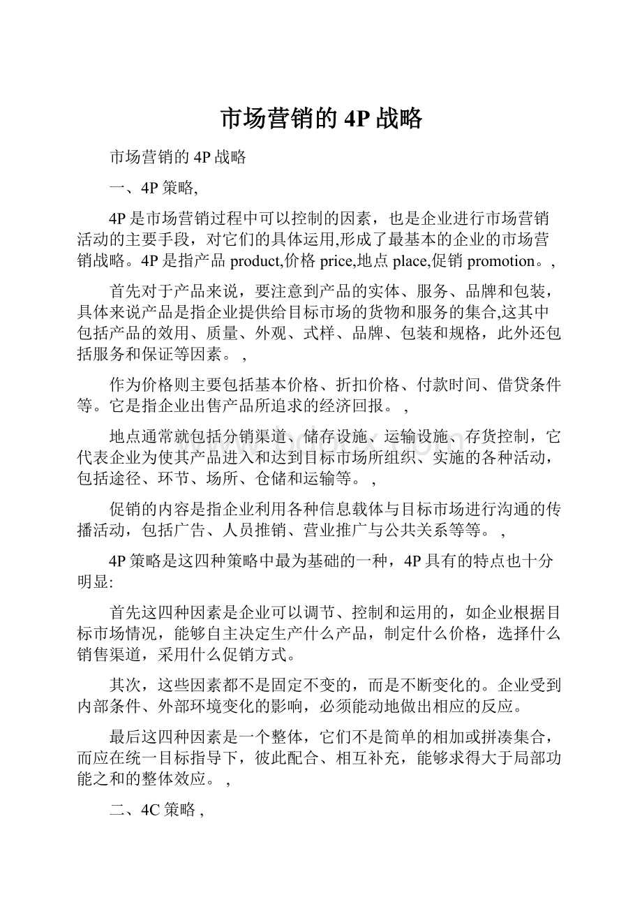 市场营销的4P战略.docx