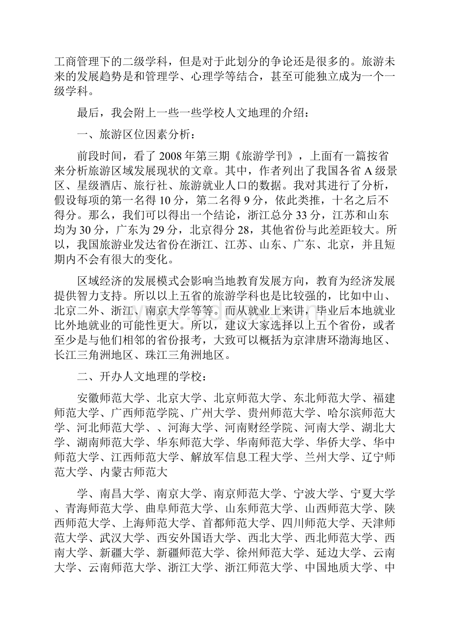 人文地理下的旅游规划方向和旅游管理中的旅游规划修改版.docx_第2页