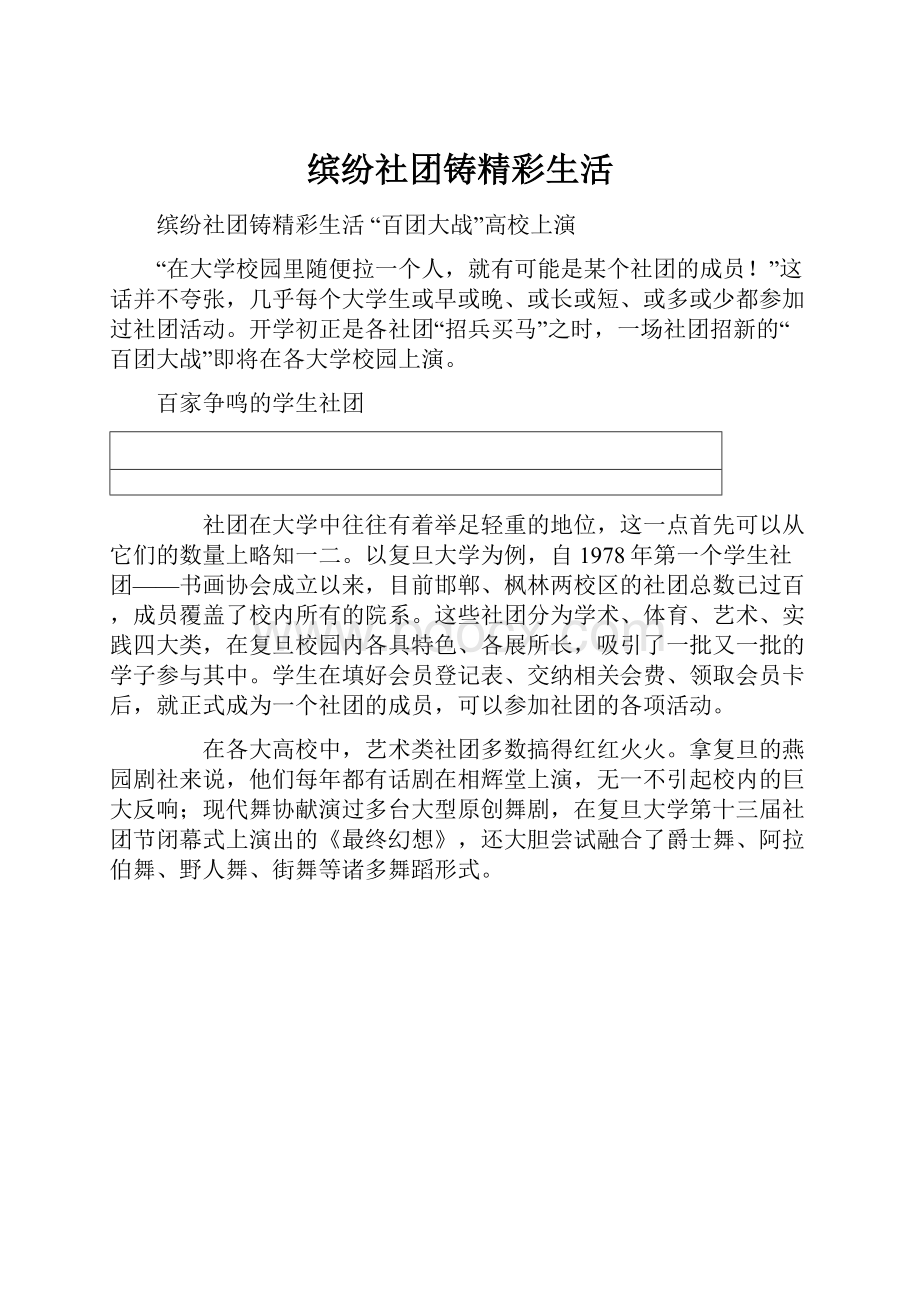 缤纷社团铸精彩生活.docx