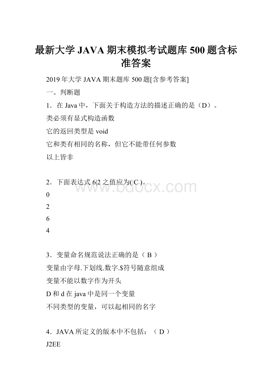 最新大学JAVA期末模拟考试题库500题含标准答案.docx