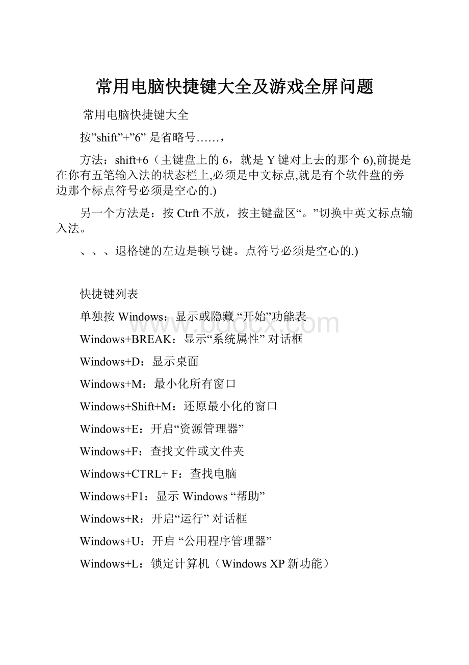 常用电脑快捷键大全及游戏全屏问题.docx