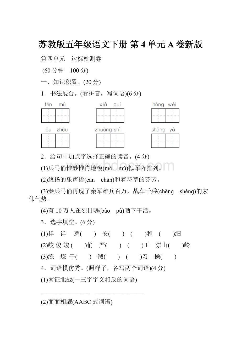 苏教版五年级语文下册 第4单元A卷新版.docx_第1页