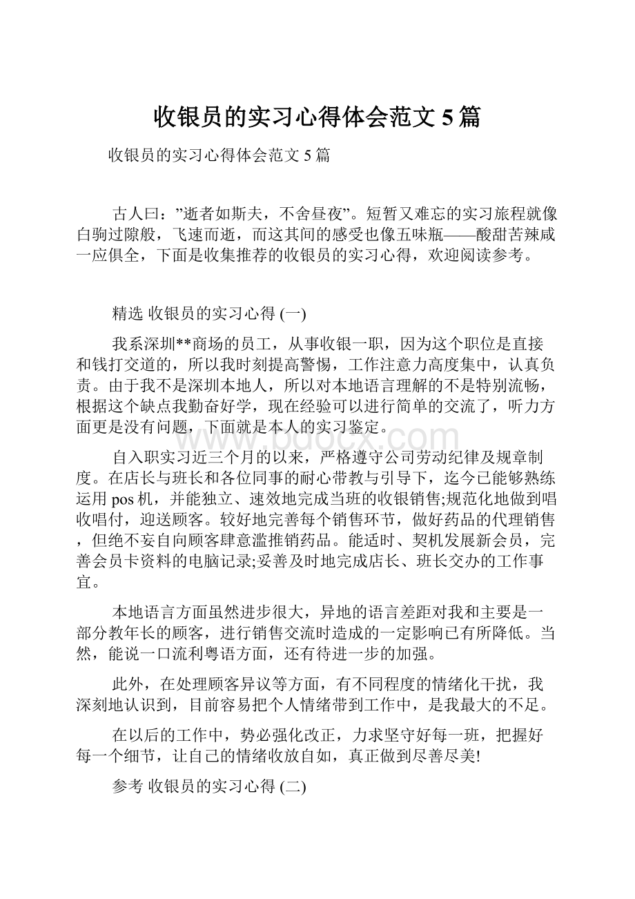 收银员的实习心得体会范文5篇.docx