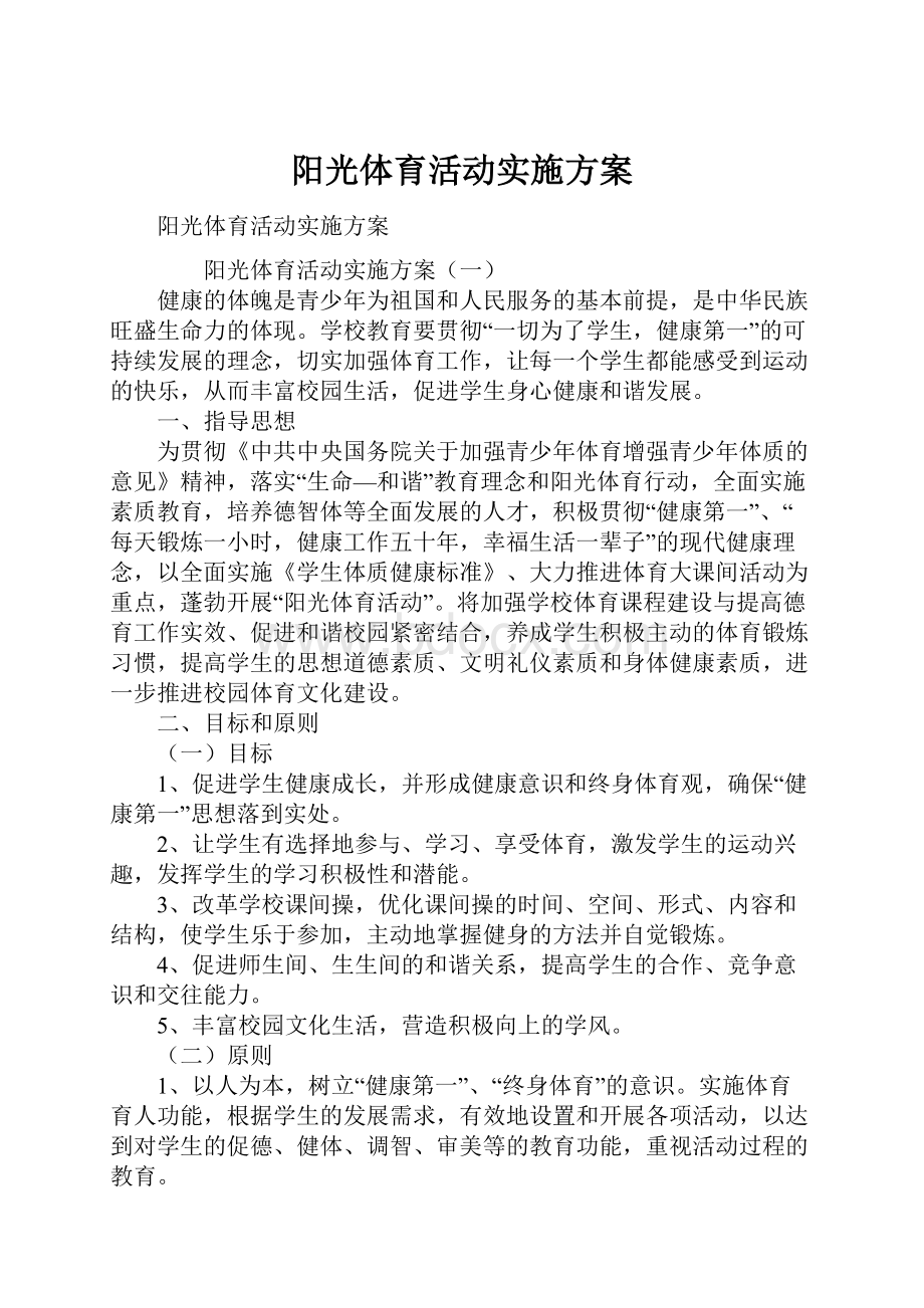 阳光体育活动实施方案.docx