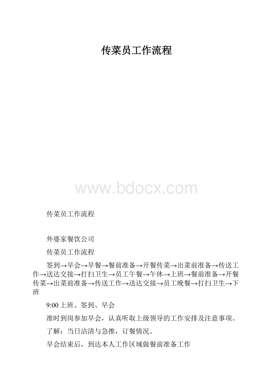 传菜员工作流程.docx