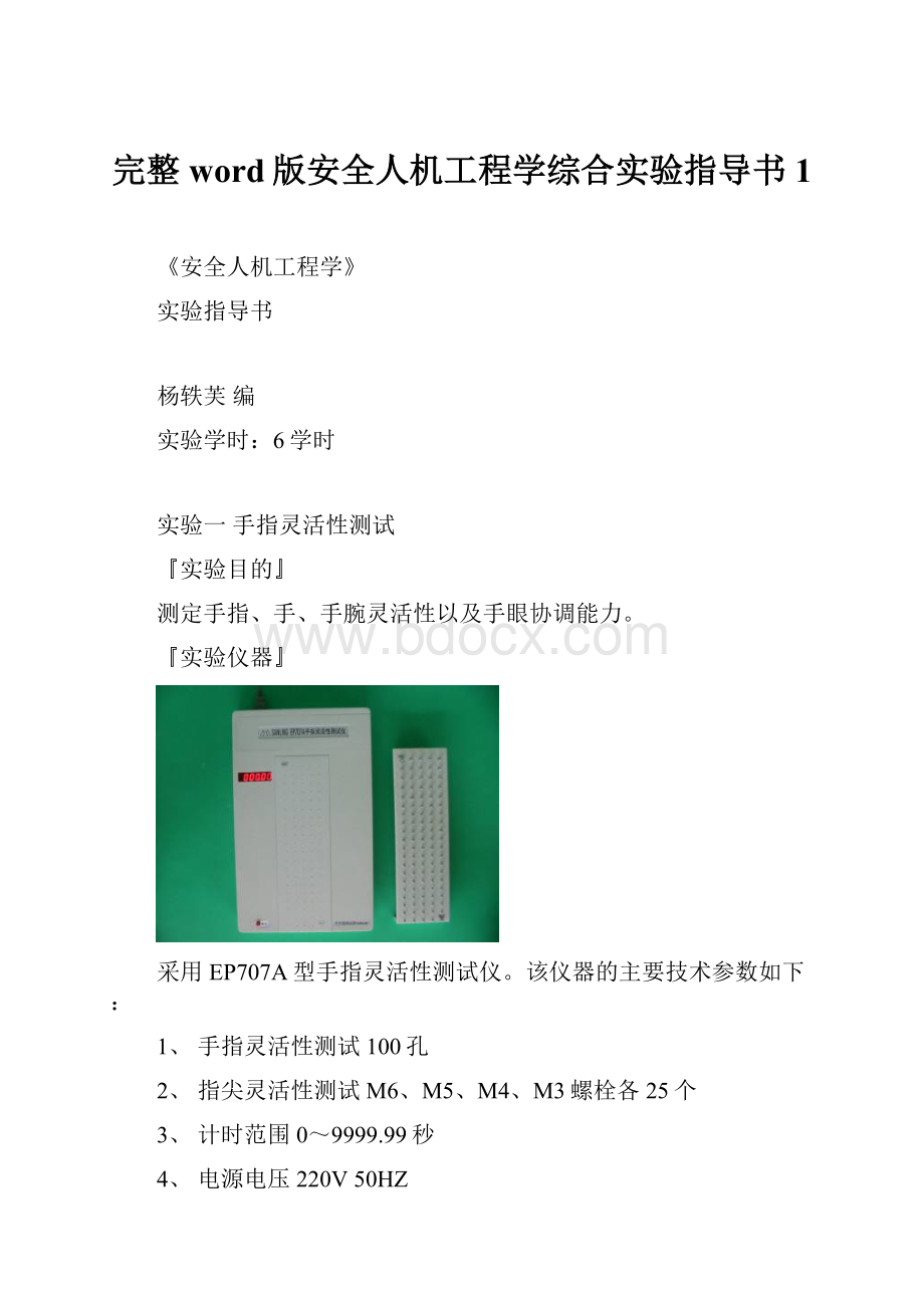 完整word版安全人机工程学综合实验指导书1.docx