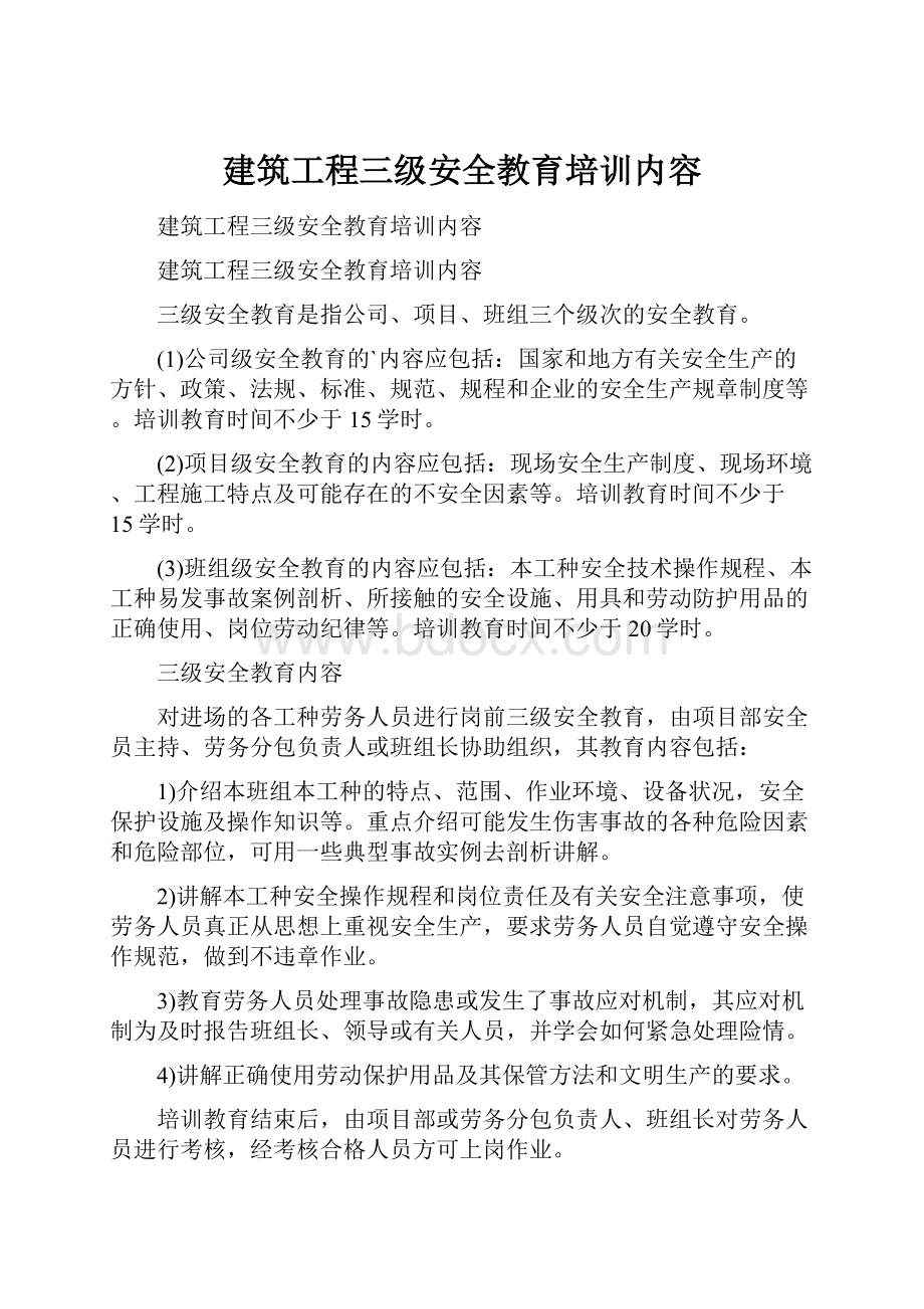 建筑工程三级安全教育培训内容.docx