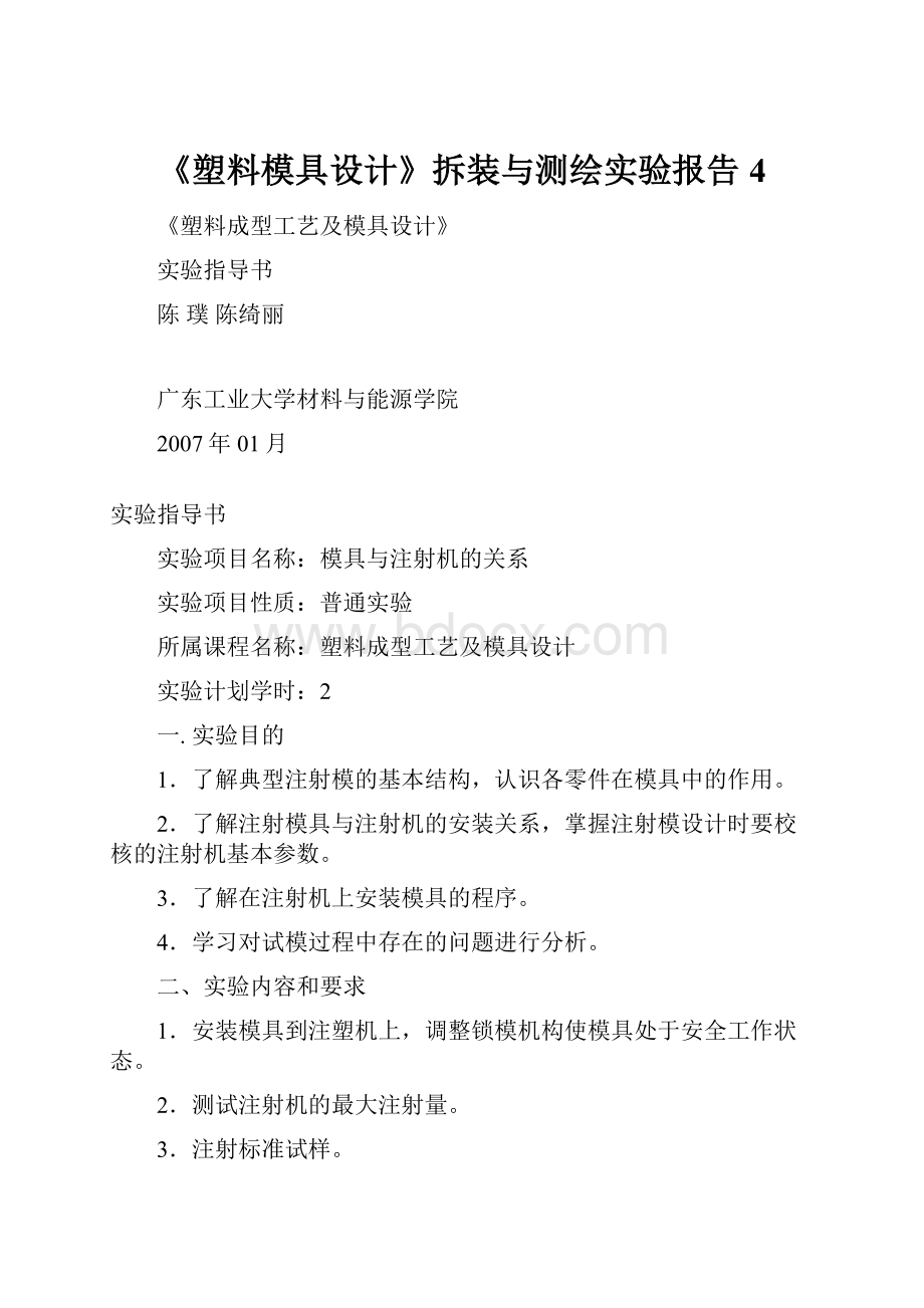 《塑料模具设计》拆装与测绘实验报告 4.docx