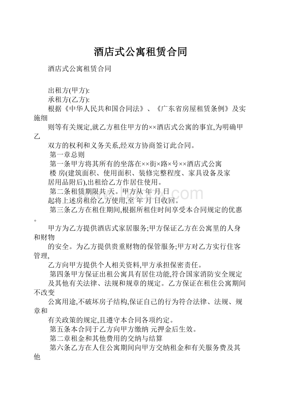 酒店式公寓租赁合同.docx_第1页