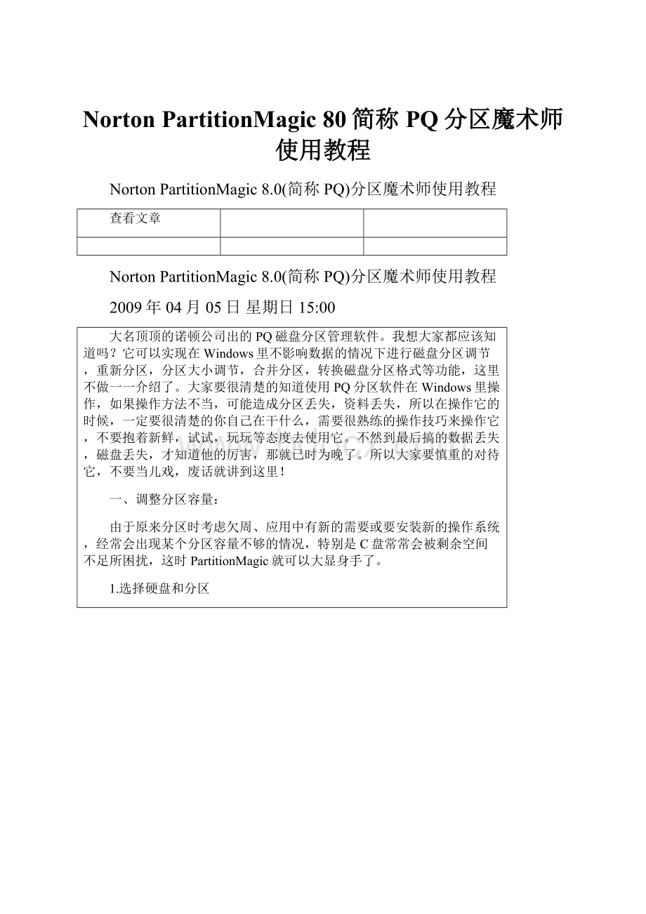 Norton PartitionMagic 80简称PQ分区魔术师使用教程.docx