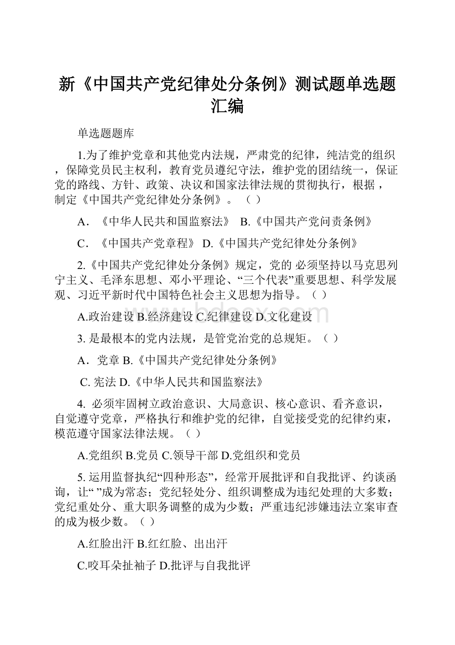 新《中国共产党纪律处分条例》测试题单选题汇编.docx_第1页