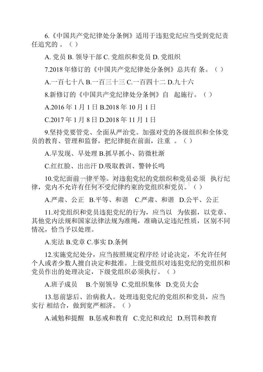 新《中国共产党纪律处分条例》测试题单选题汇编.docx_第2页