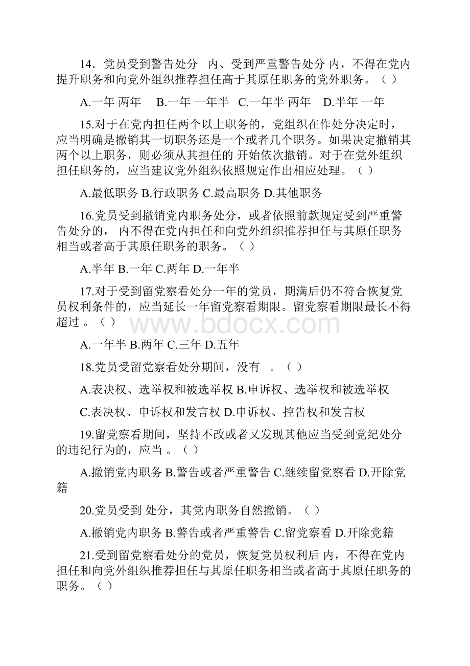 新《中国共产党纪律处分条例》测试题单选题汇编.docx_第3页