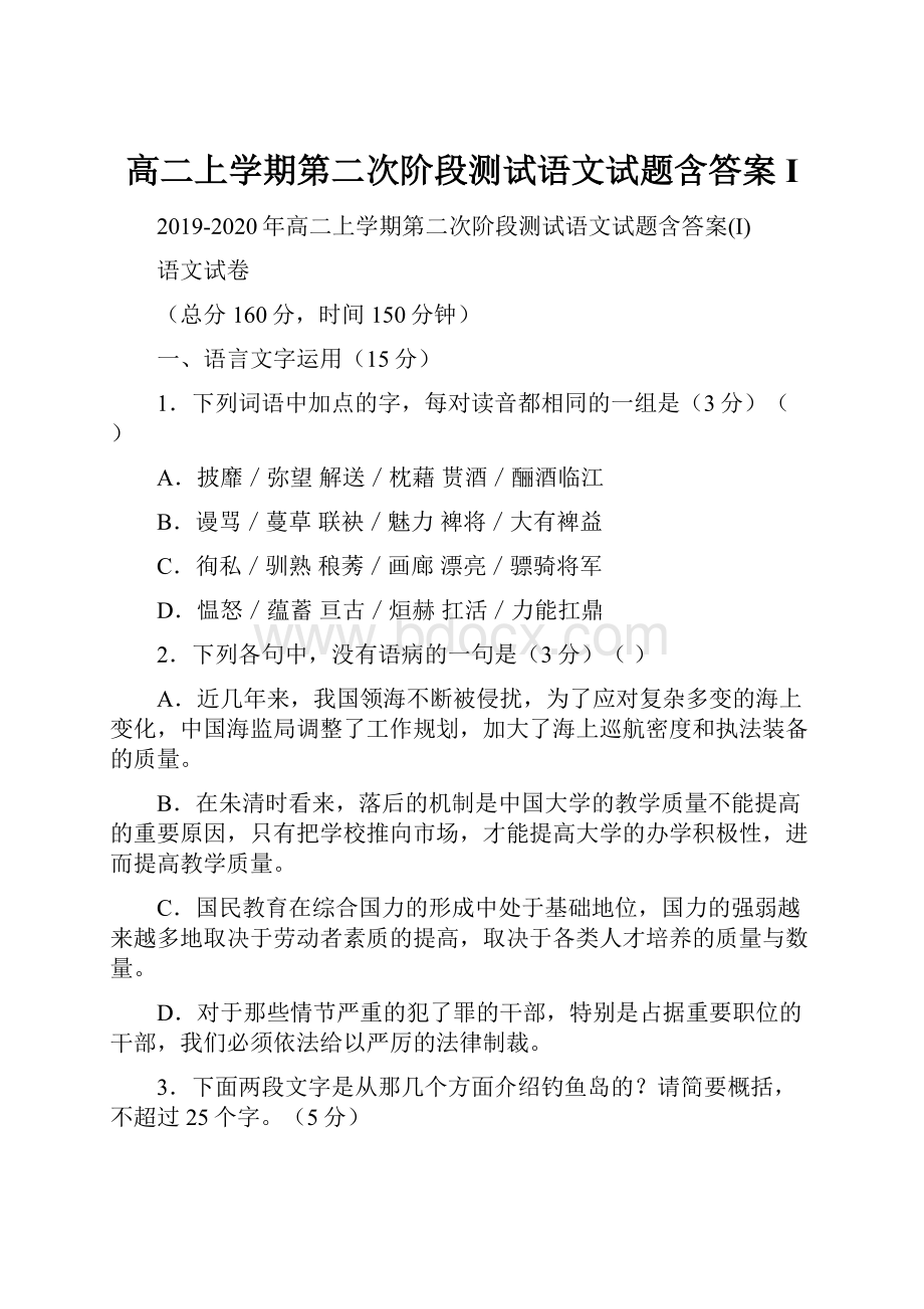 高二上学期第二次阶段测试语文试题含答案I.docx