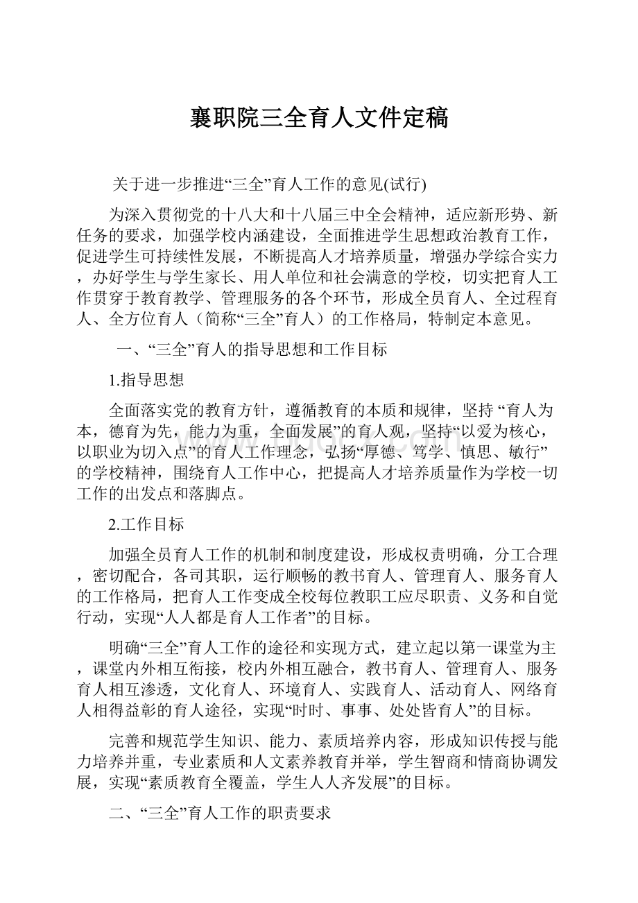 襄职院三全育人文件定稿.docx_第1页