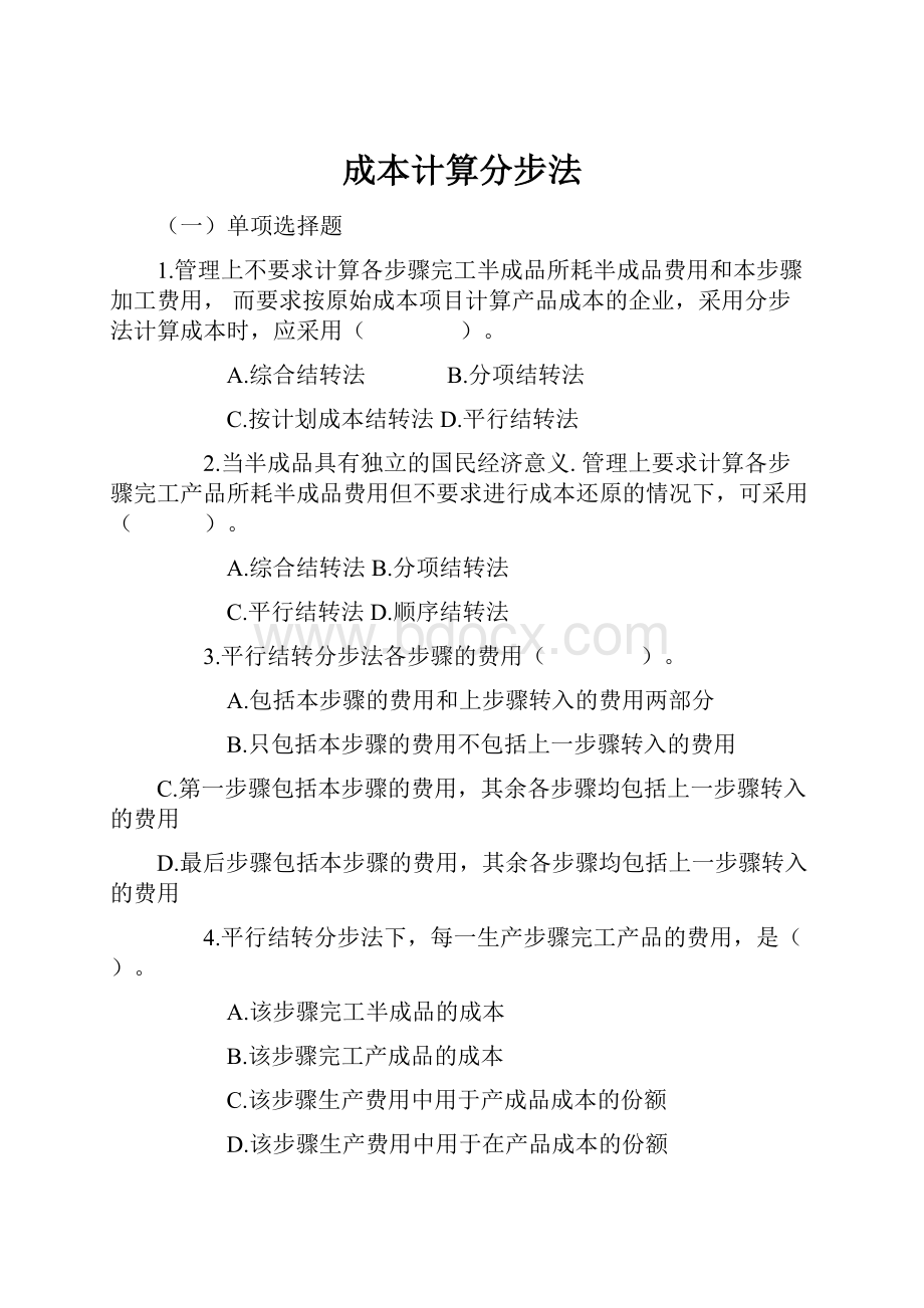 成本计算分步法.docx