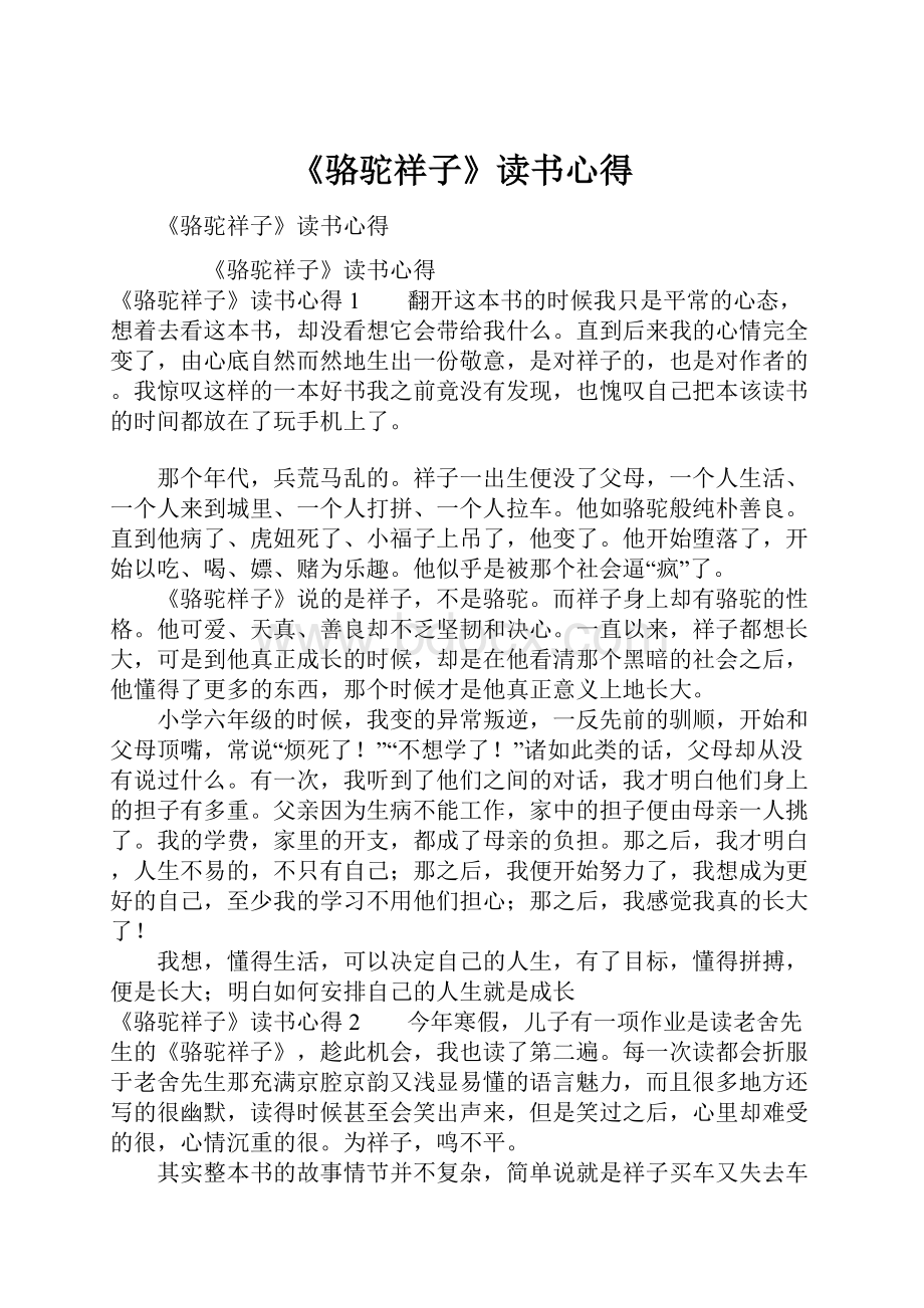 《骆驼祥子》读书心得.docx_第1页